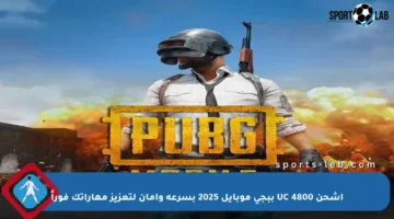 اشحن 4800 UC ببجي موبايل 2025 بسرعة وأمان لتعزيز مهاراتك فوراً